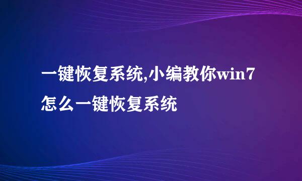 一键恢复系统,小编教你win7怎么一键恢复系统