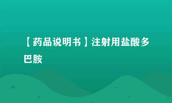 【药品说明书】注射用盐酸多巴胺
