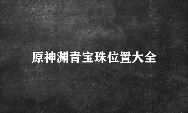 原神渊青宝珠位置大全