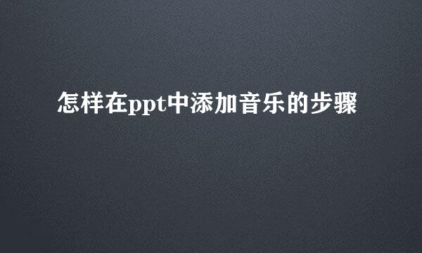 怎样在ppt中添加音乐的步骤
