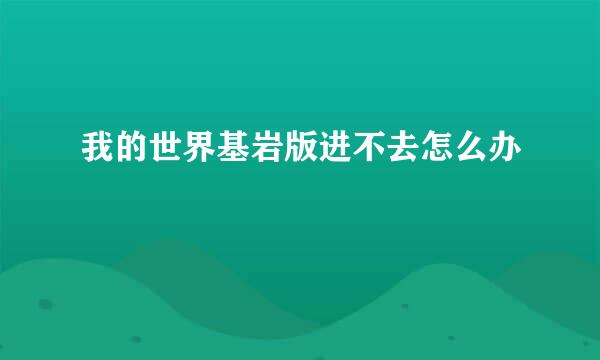 我的世界基岩版进不去怎么办