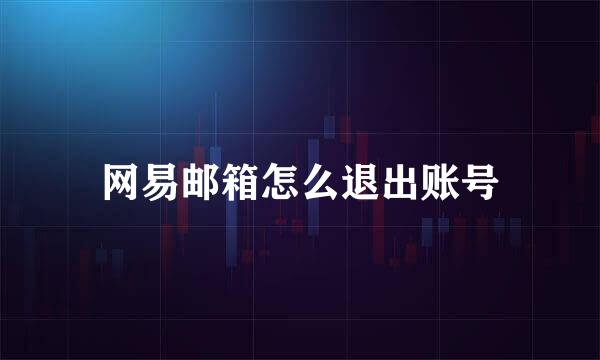 网易邮箱怎么退出账号