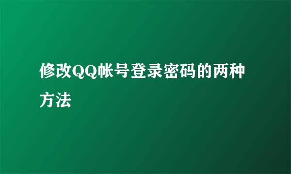 修改QQ帐号登录密码的两种方法