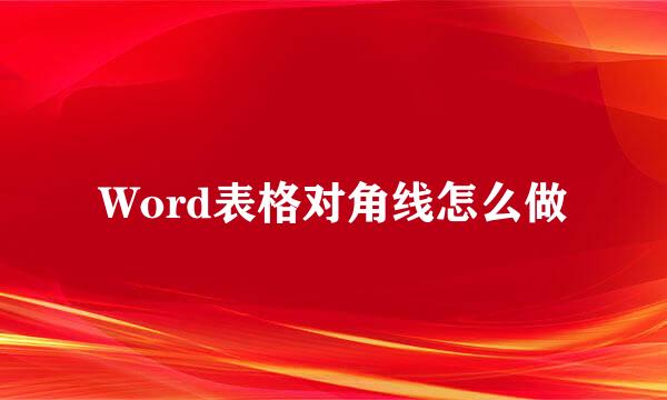 Word表格对角线怎么做