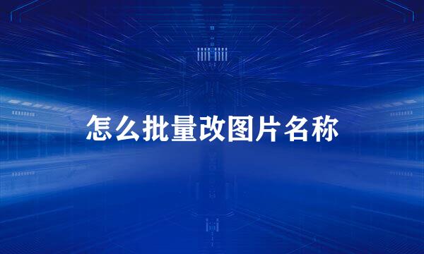 怎么批量改图片名称