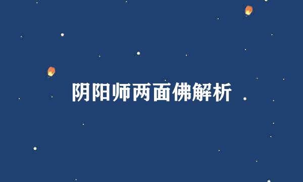 阴阳师两面佛解析