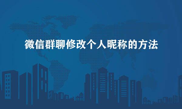 微信群聊修改个人昵称的方法