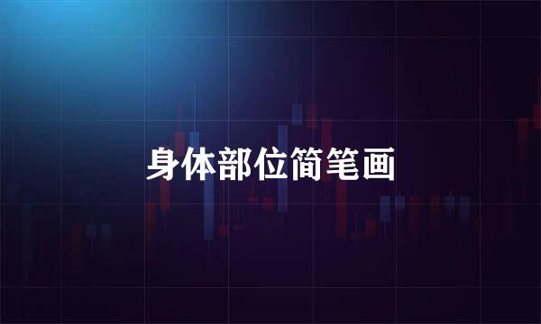 身体部位简笔画