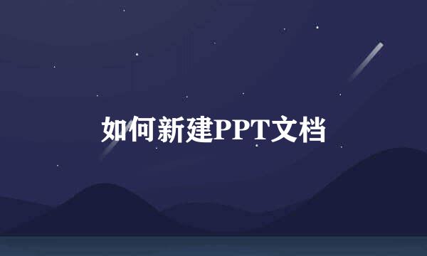 如何新建PPT文档