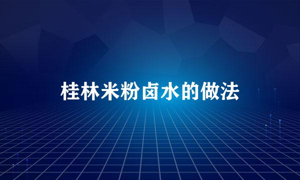 桂林米粉卤水的做法