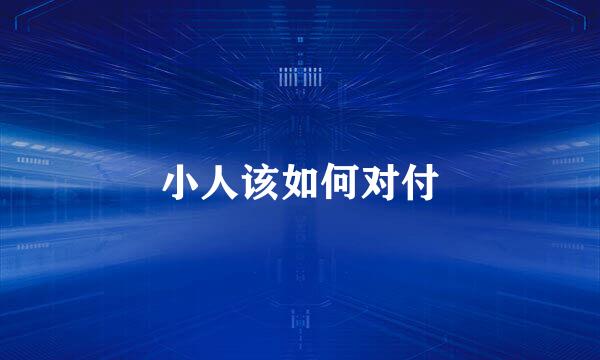 小人该如何对付