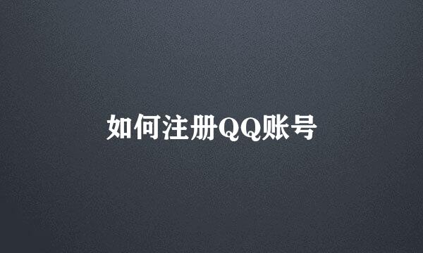 如何注册QQ账号