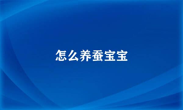 怎么养蚕宝宝