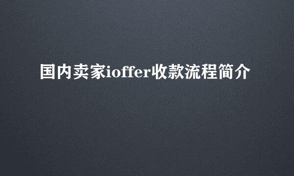 国内卖家ioffer收款流程简介