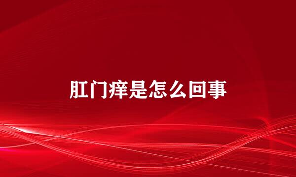 肛门痒是怎么回事