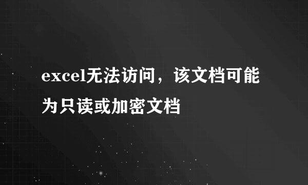 excel无法访问，该文档可能为只读或加密文档