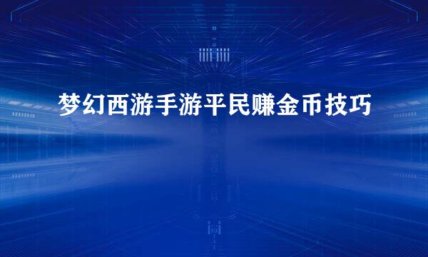梦幻西游手游平民赚金币技巧