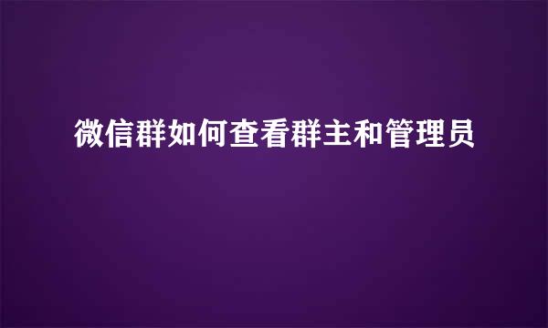 微信群如何查看群主和管理员