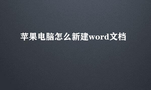 苹果电脑怎么新建word文档