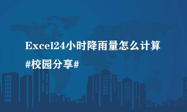 Excel24小时降雨量怎么计算#校园分享#