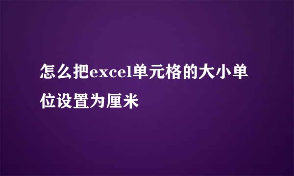 怎么把excel单元格的大小单位设置为厘米