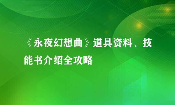 《永夜幻想曲》道具资料、技能书介绍全攻略