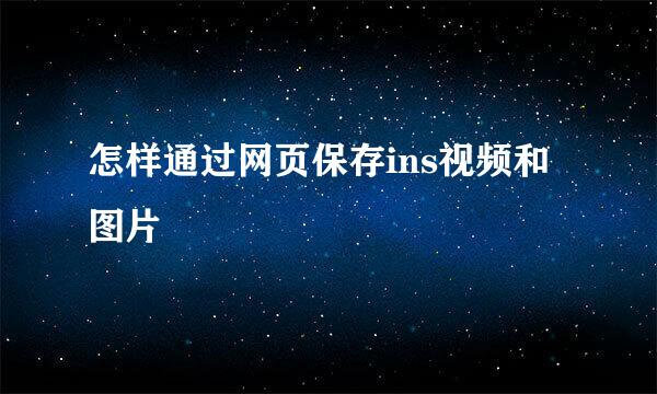 怎样通过网页保存ins视频和图片