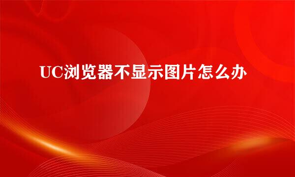 UC浏览器不显示图片怎么办