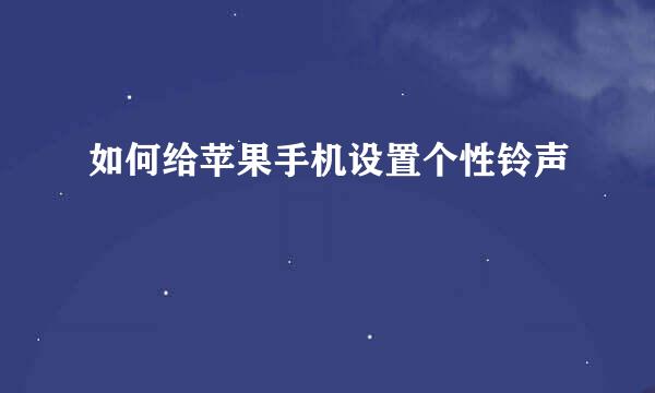 如何给苹果手机设置个性铃声
