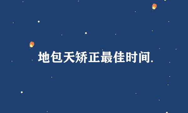 地包天矫正最佳时间