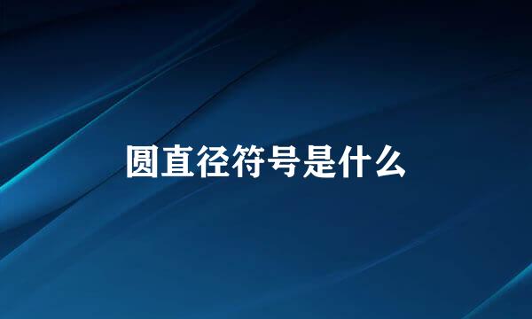 圆直径符号是什么
