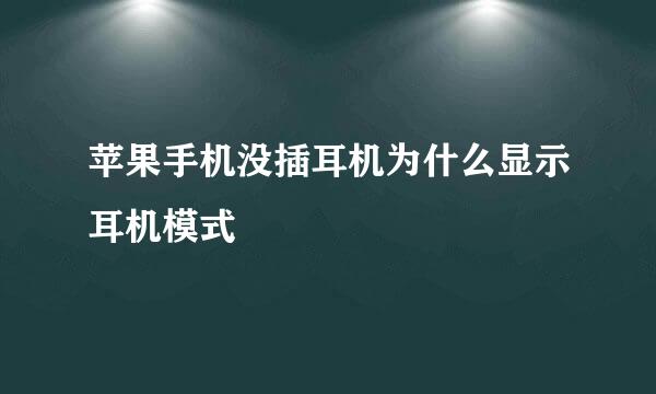 苹果手机没插耳机为什么显示耳机模式