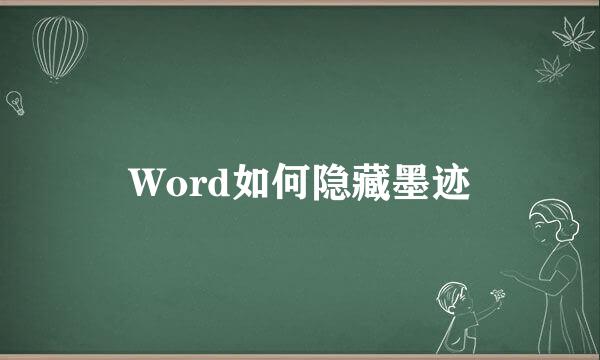 Word如何隐藏墨迹
