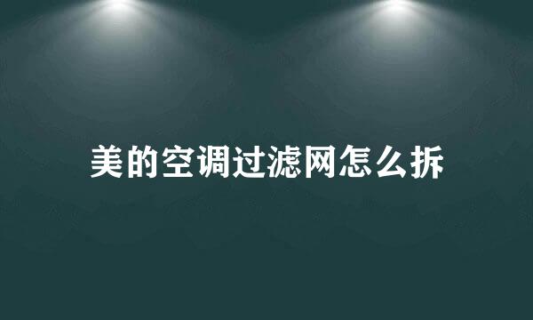 美的空调过滤网怎么拆