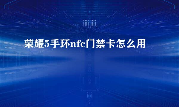 荣耀5手环nfc门禁卡怎么用