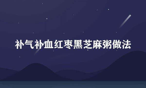 补气补血红枣黑芝麻粥做法