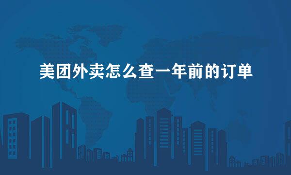 美团外卖怎么查一年前的订单