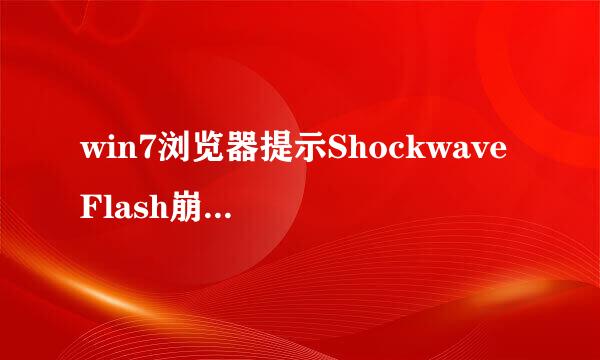 win7浏览器提示Shockwave Flash崩溃怎么办