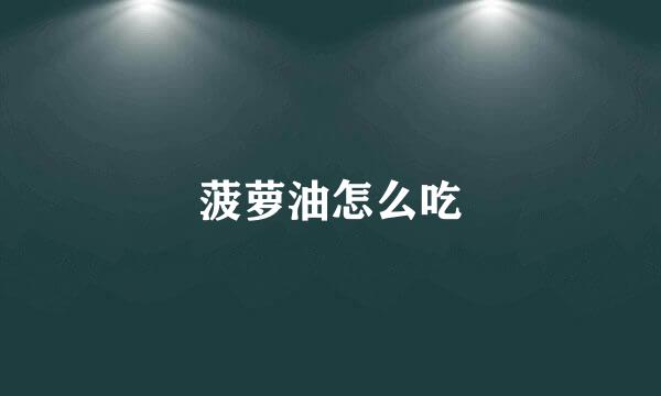 菠萝油怎么吃