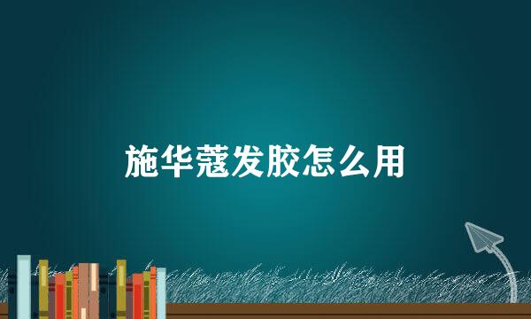 施华蔻发胶怎么用