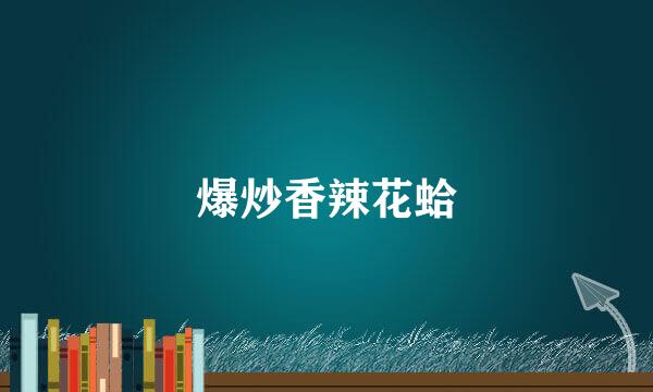 爆炒香辣花蛤