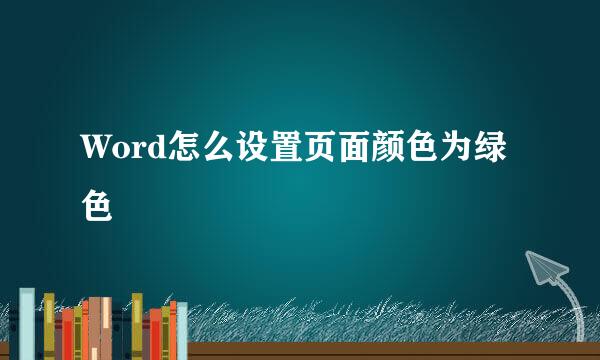 Word怎么设置页面颜色为绿色