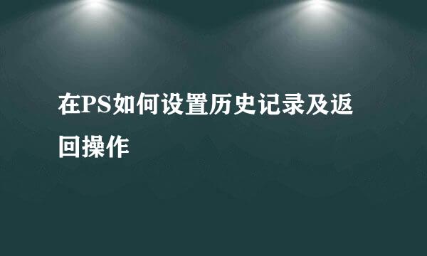 在PS如何设置历史记录及返回操作