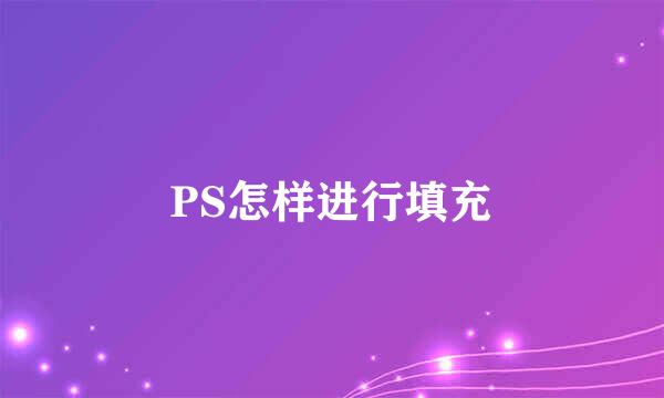 PS怎样进行填充