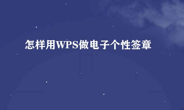 怎样用WPS做电子个性签章