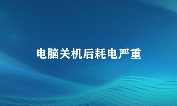 电脑关机后耗电严重
