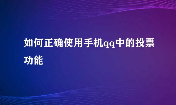 如何正确使用手机qq中的投票功能