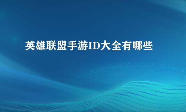 英雄联盟手游ID大全有哪些