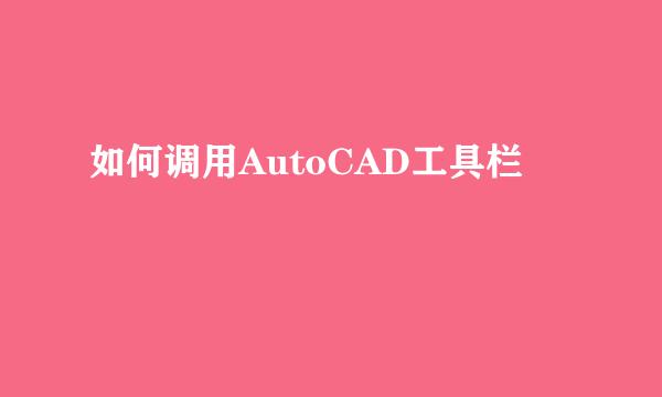 如何调用AutoCAD工具栏
