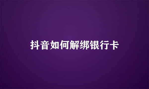 抖音如何解绑银行卡